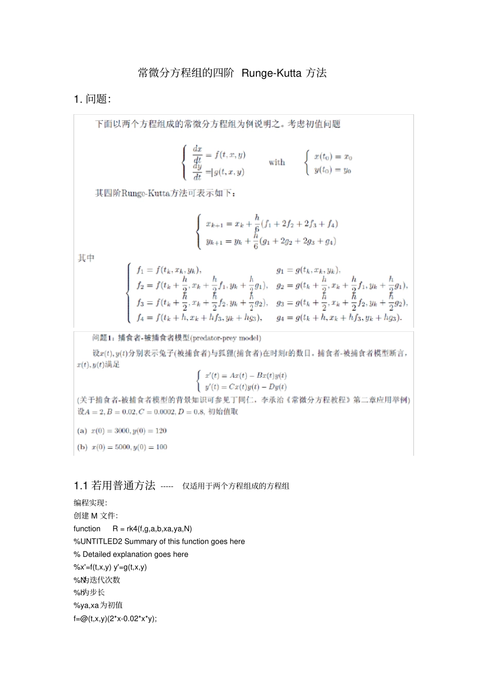 常微分方程组的四阶RungeKutta龙格库塔法matlab实现_第1页