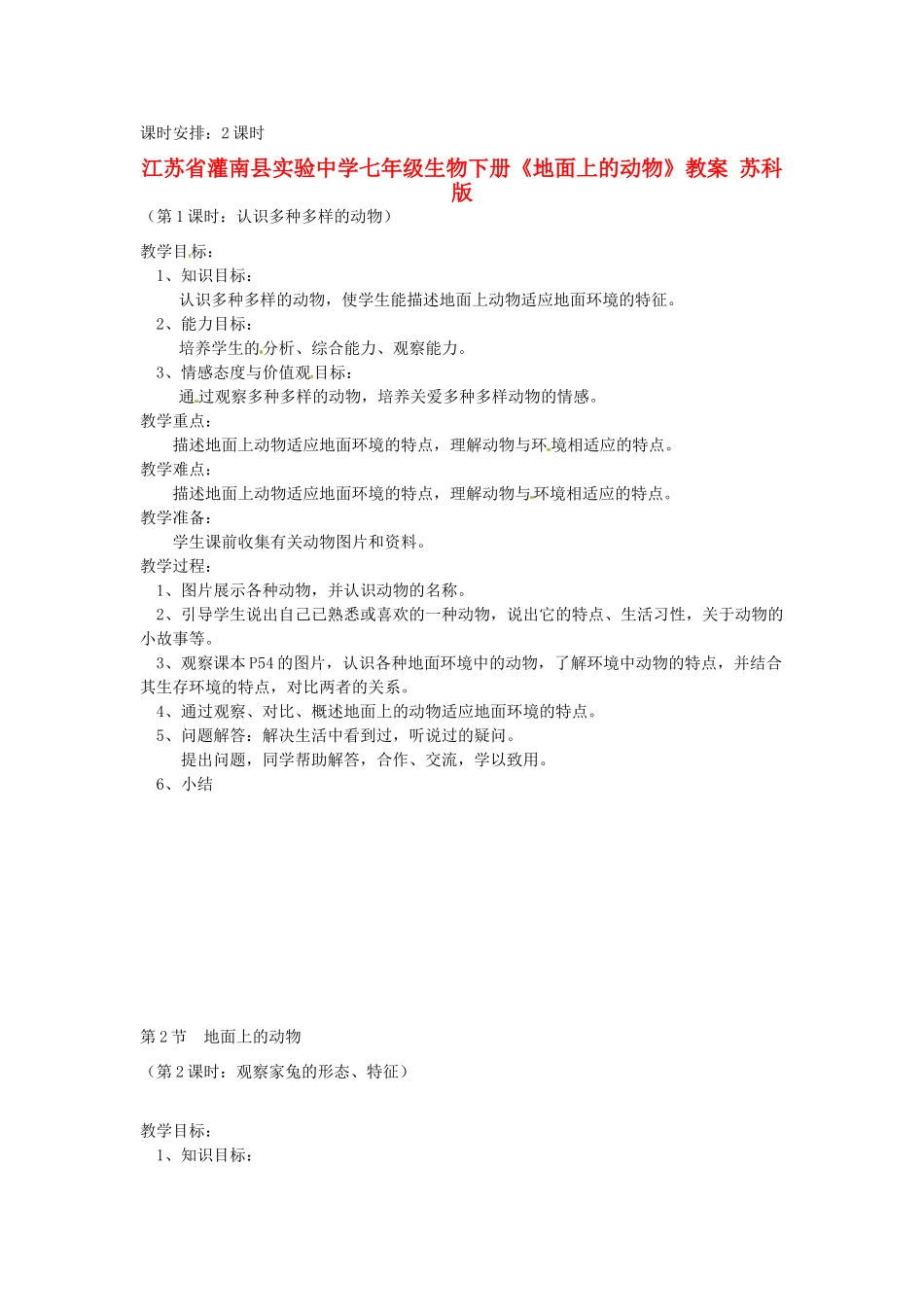 江苏省灌南县实验中学七年级生物下册《地面上的动物》教案 苏科版_第1页