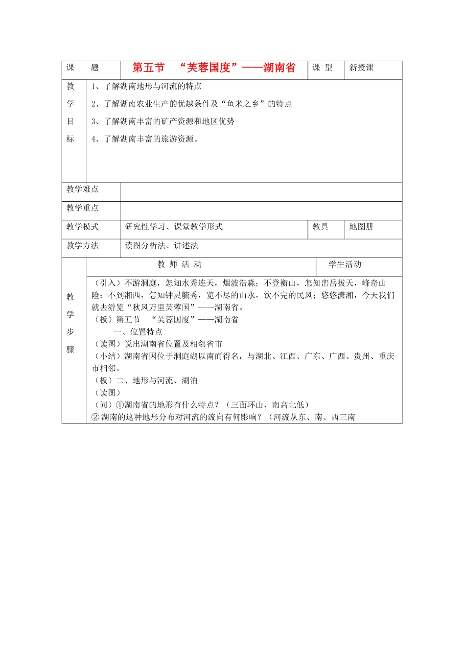 八年级地理下册 第五章 长江万里行 第五节 “芙蓉天宝”—湖南省名师教案2 湘教版_第1页