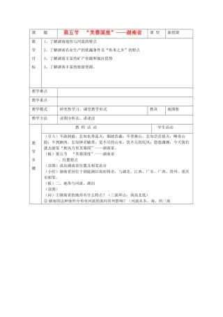 八年级地理下册 第五章 长江万里行 第五节 “芙蓉天宝”—湖南省名师教案2 湘教版