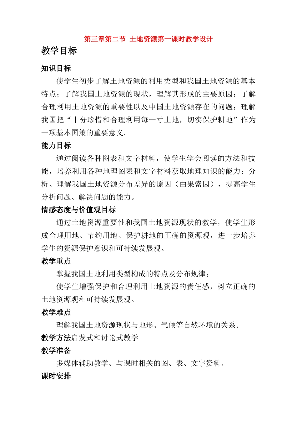 八年级地理第三章第二节 土地资源　教案4人教版_第1页