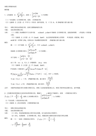 (完整)高中数学参数方程大题(带答案)