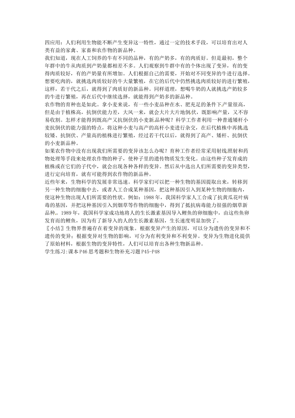 江苏省盐城东台市唐洋镇八年级生物上册《第五节 生物的变异（1课时）》教案 苏教版_第2页