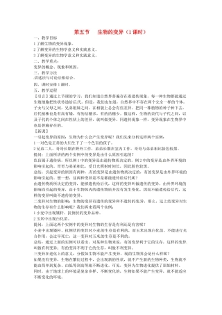 江苏省盐城东台市唐洋镇八年级生物上册《第五节 生物的变异（1课时）》教案 苏教版
