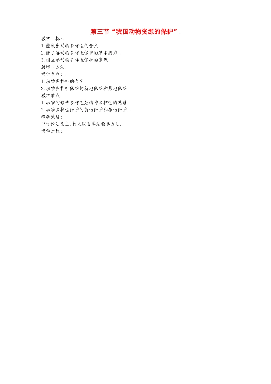 八年级生物：第17章第3节 我国动物资源的保护教案北师大版_第1页