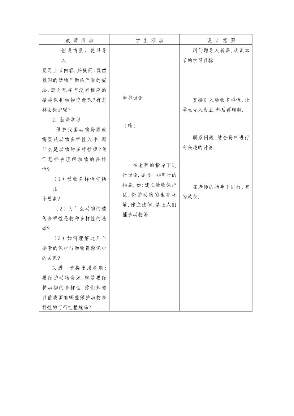 八年级生物：第17章第3节 我国动物资源的保护教案北师大版_第2页