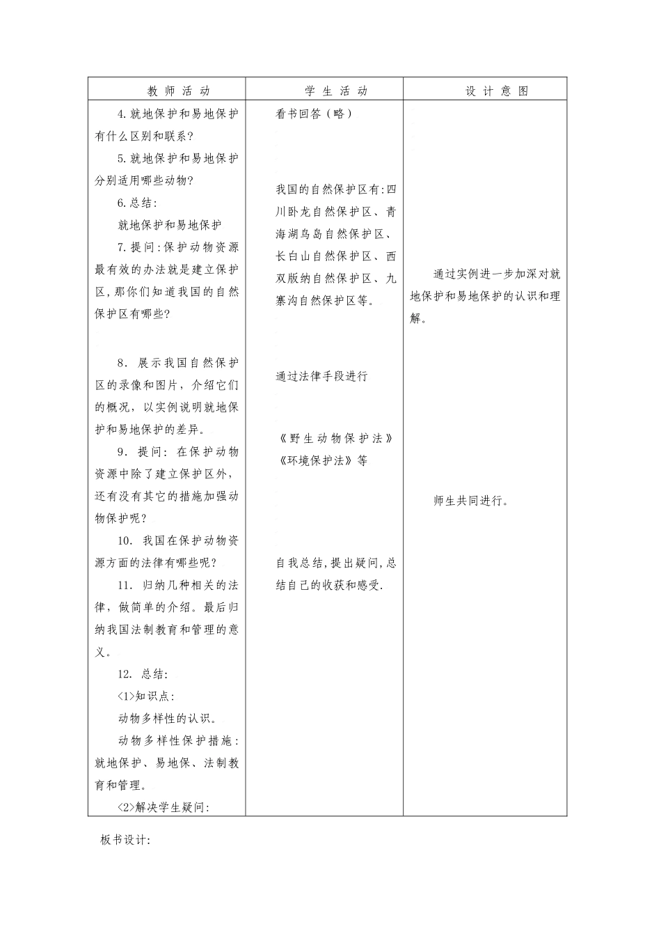 八年级生物：第17章第3节 我国动物资源的保护教案北师大版_第3页