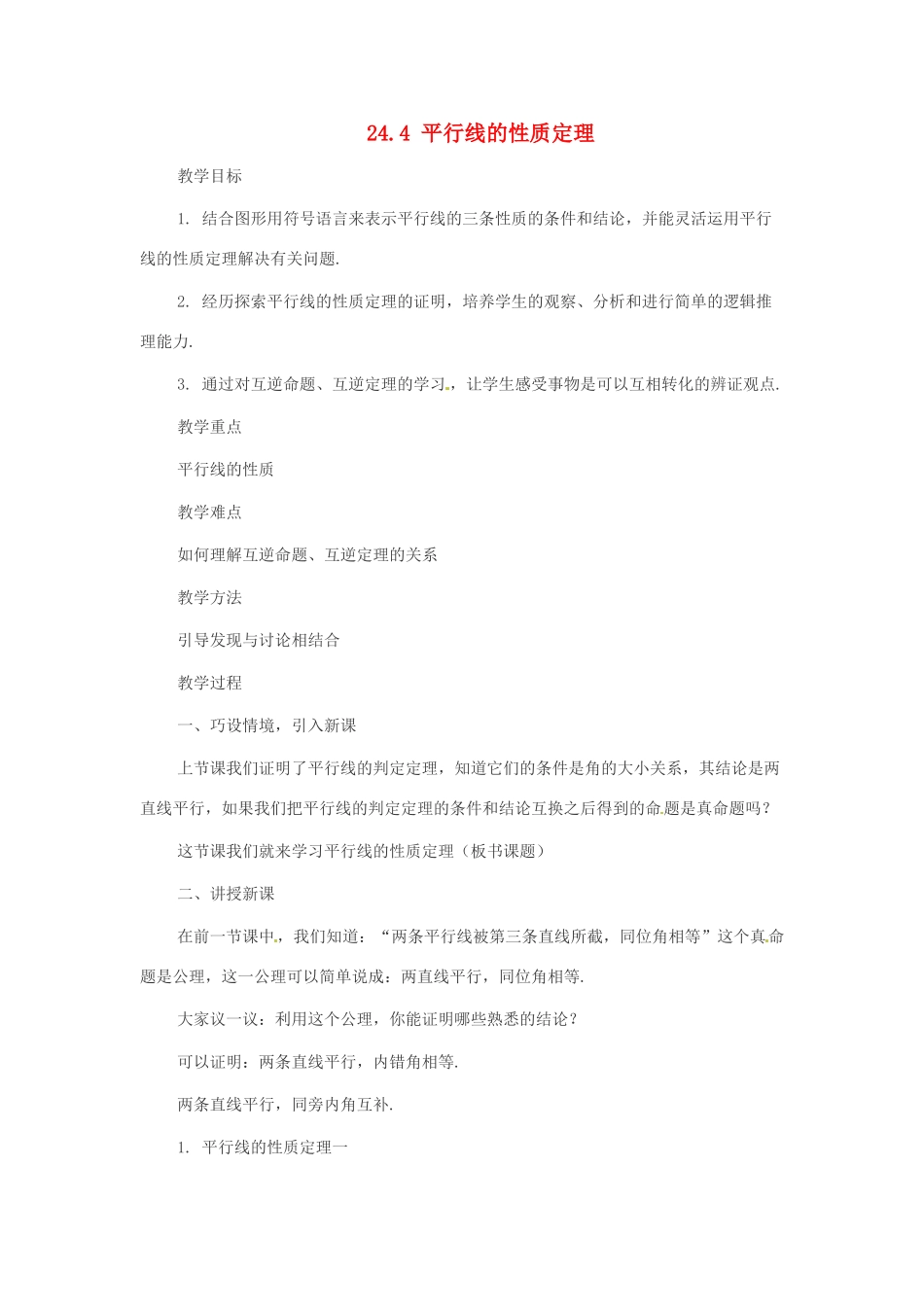 八年级数学下册 24.4 平行线的性质定理教案 冀教版_第1页