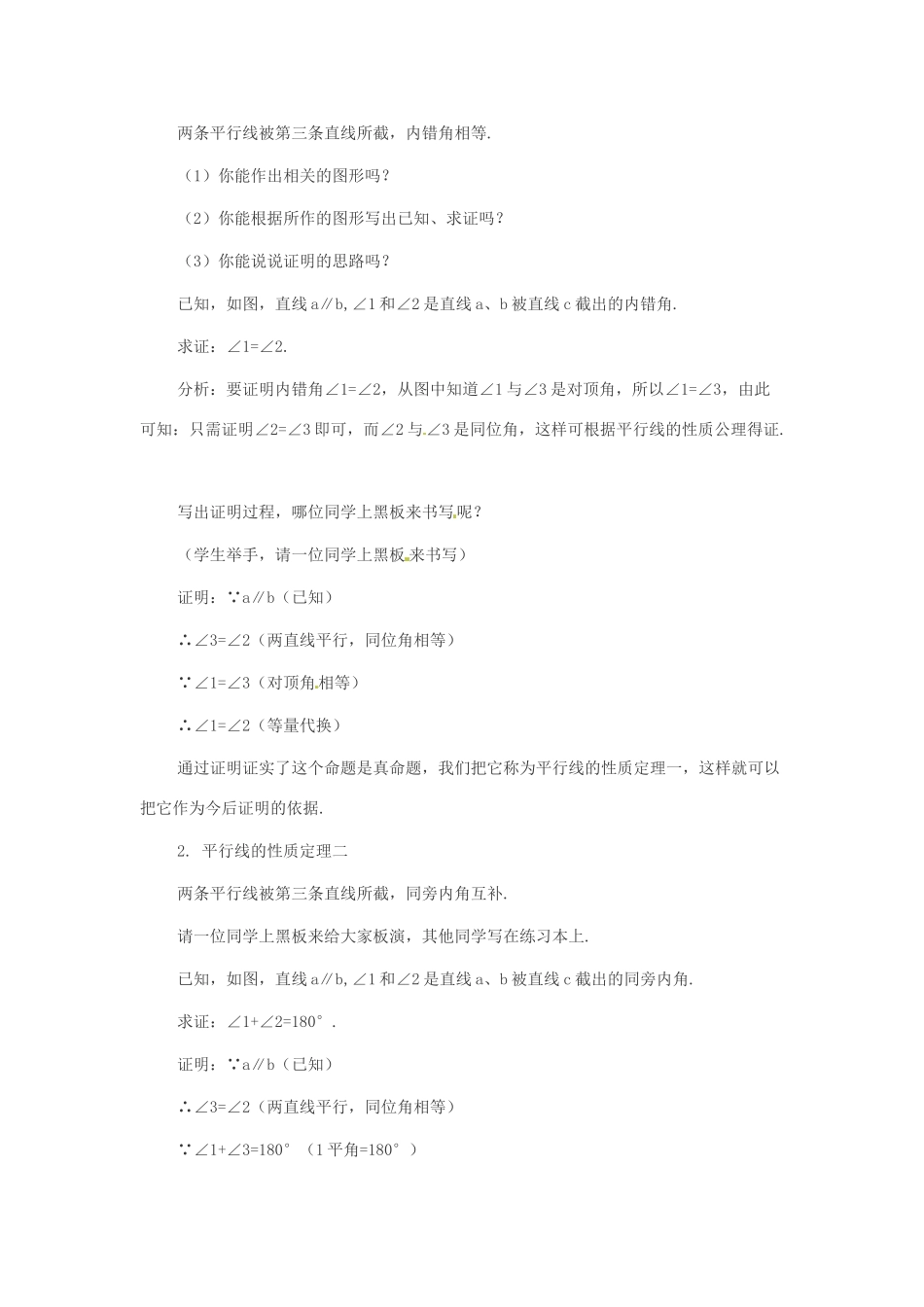 八年级数学下册 24.4 平行线的性质定理教案 冀教版_第2页