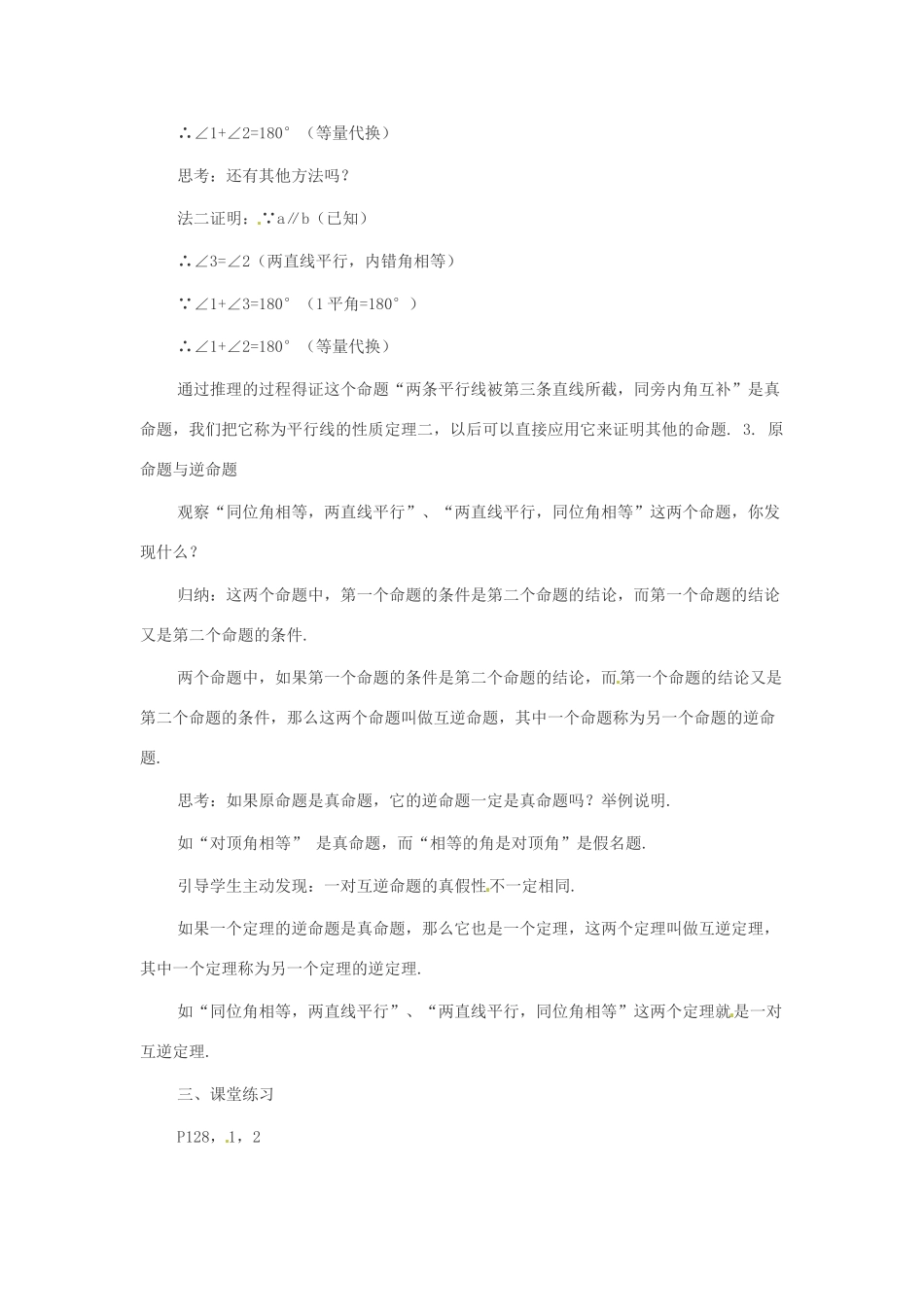 八年级数学下册 24.4 平行线的性质定理教案 冀教版_第3页