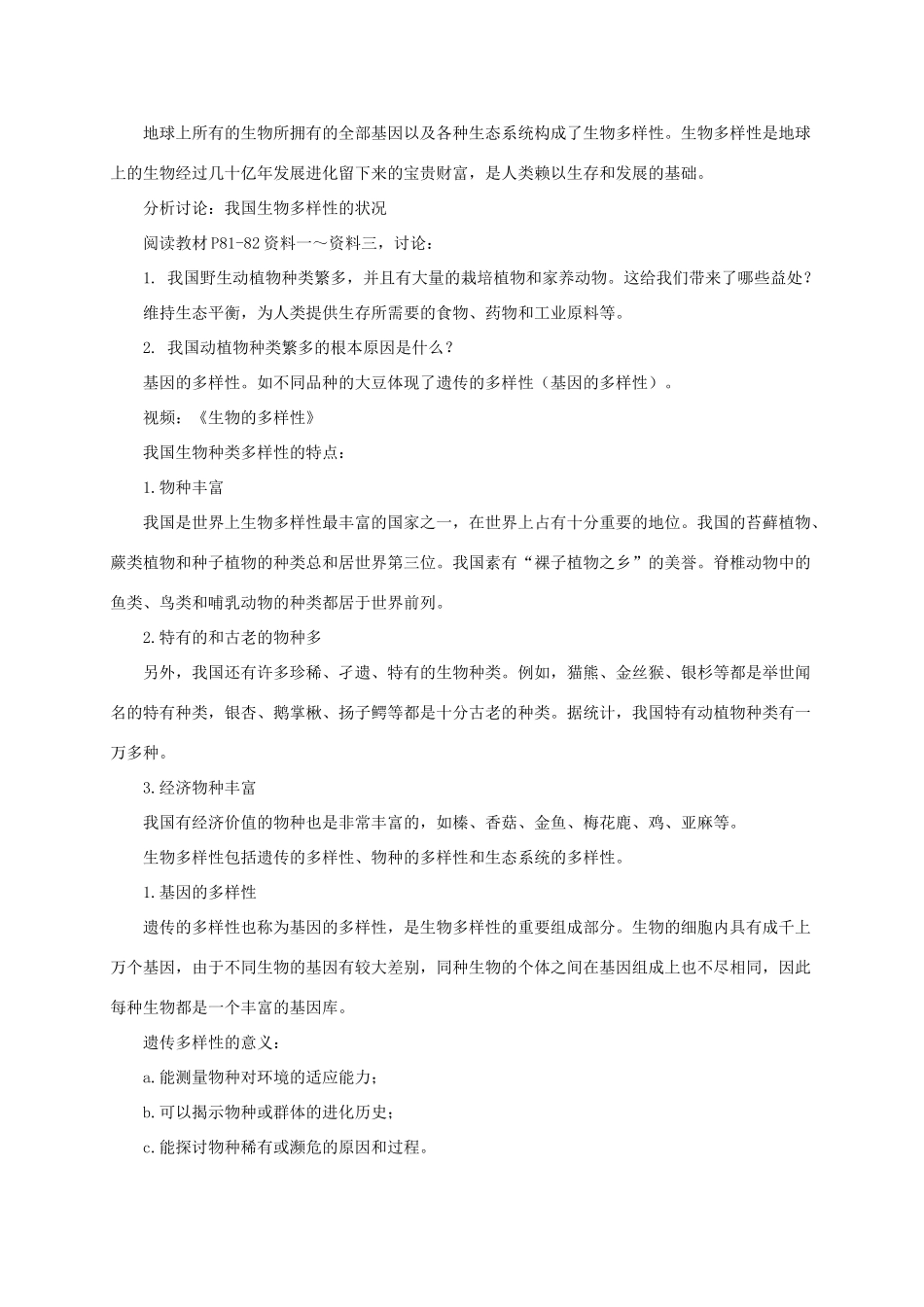 八年级生物下册 第六单元 第三章 第一节《生物多样性》教案 （新版）济南版-（新版）济南版初中八年级下册生物教案_第2页