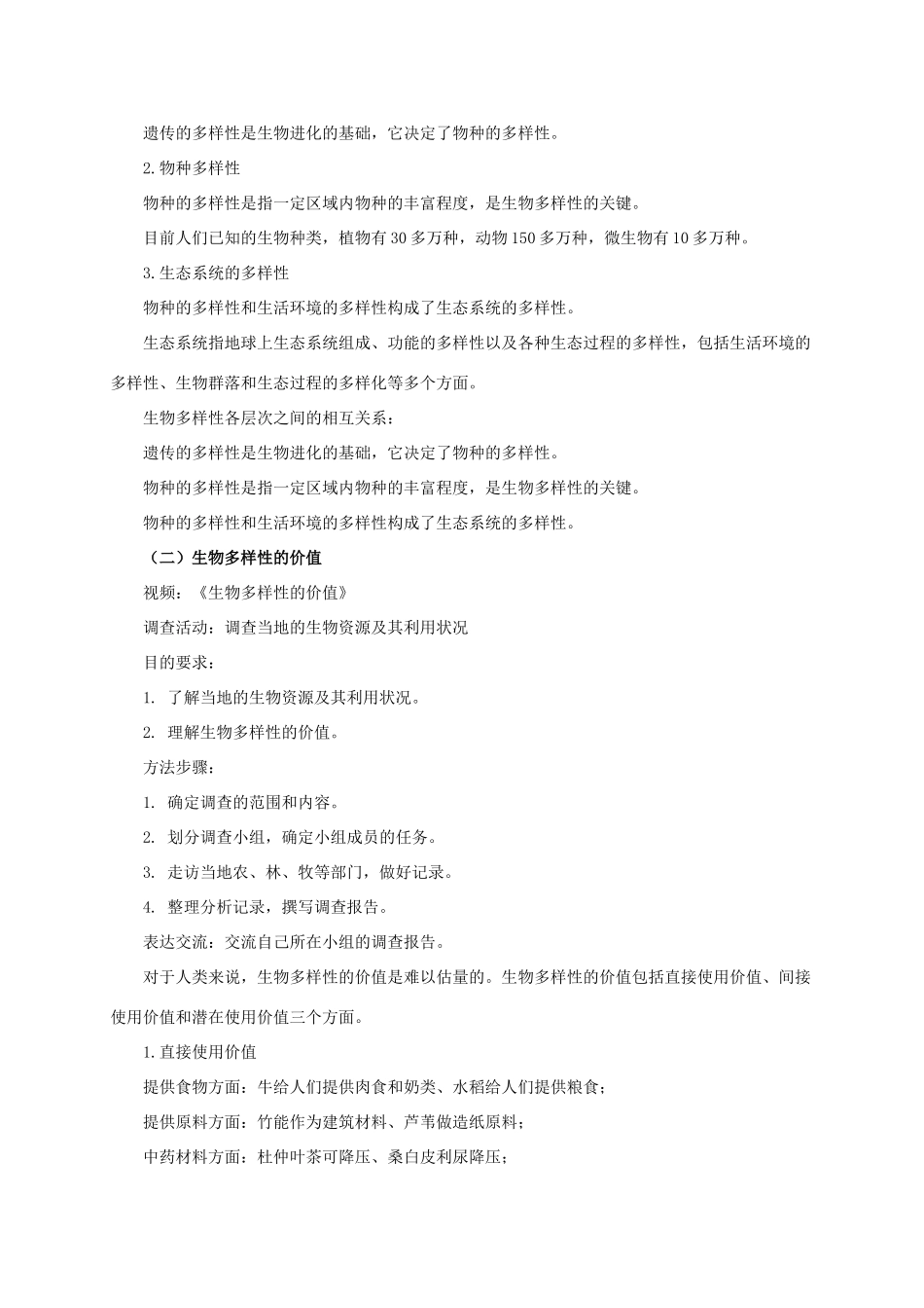 八年级生物下册 第六单元 第三章 第一节《生物多样性》教案 （新版）济南版-（新版）济南版初中八年级下册生物教案_第3页