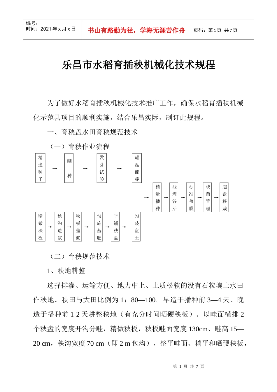 乐昌市水稻育插秧机械化技术规程_第1页