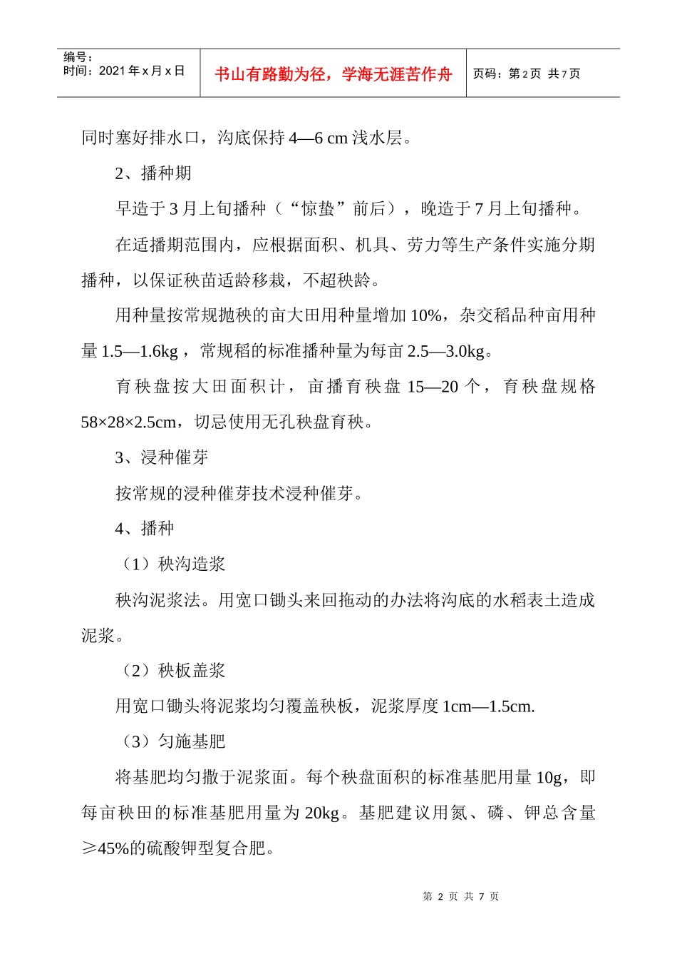 乐昌市水稻育插秧机械化技术规程_第2页