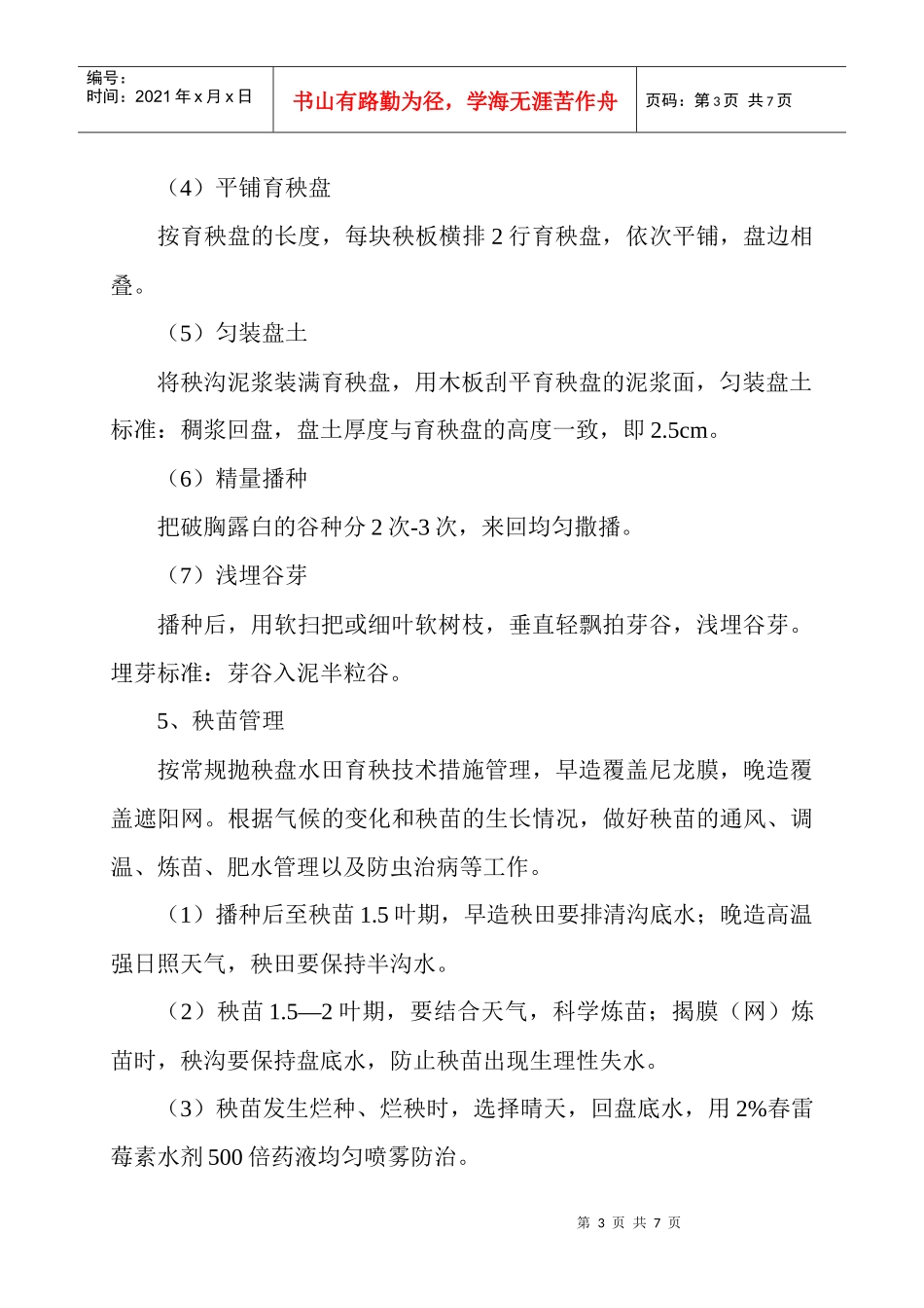 乐昌市水稻育插秧机械化技术规程_第3页