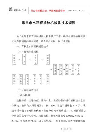 乐昌市水稻育插秧机械化技术规程