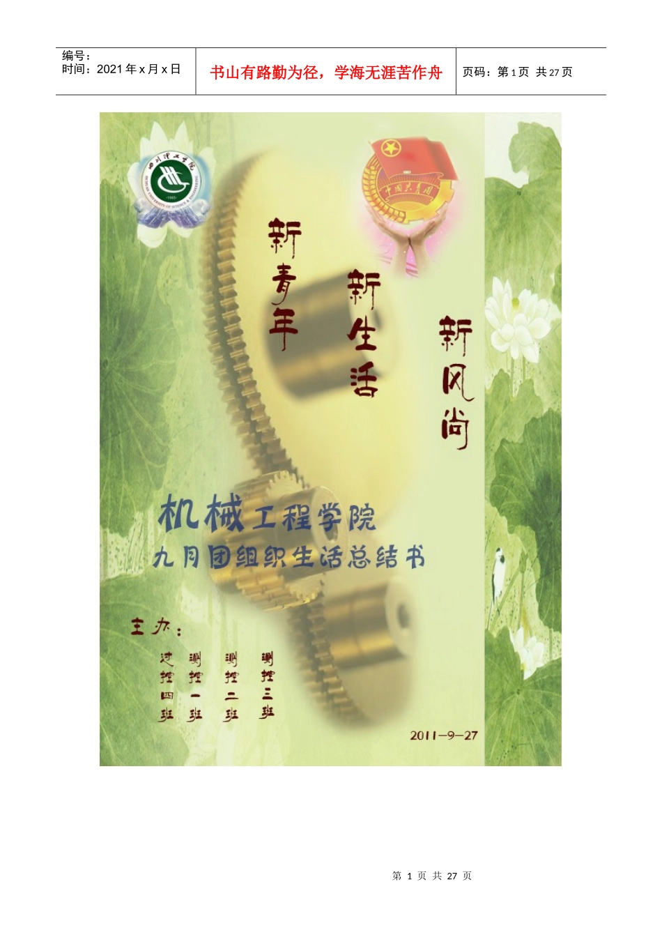 XX年9月推优团组织生活总结书-机械学院_第1页
