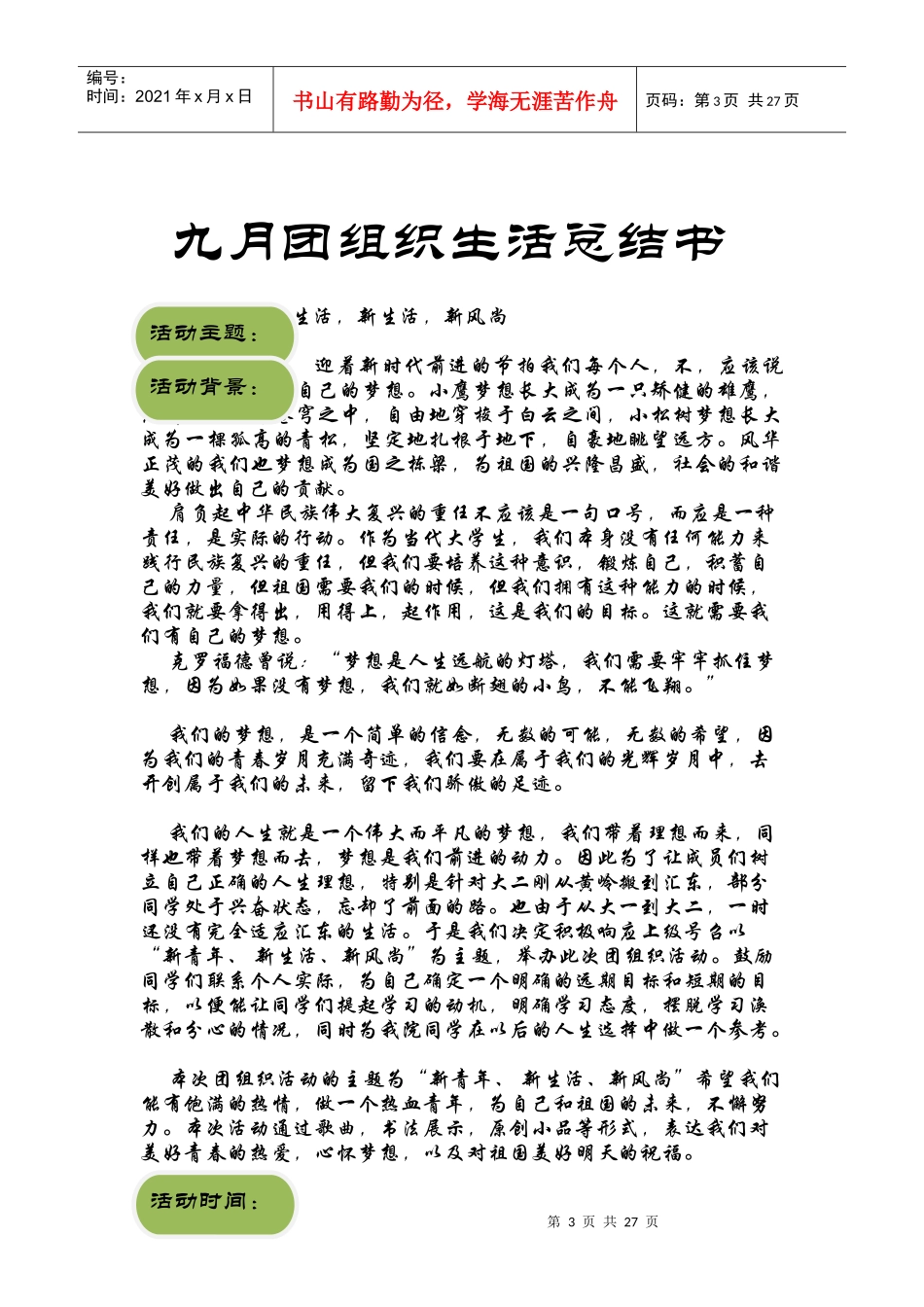 XX年9月推优团组织生活总结书-机械学院_第3页