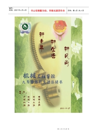 XX年9月推优团组织生活总结书-机械学院