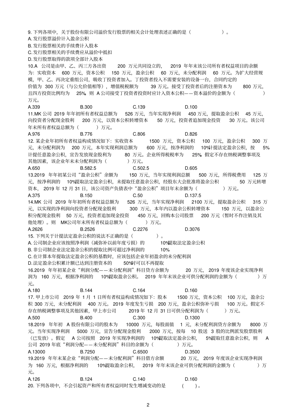 初级会计实务第04章所有者权益习题_第2页