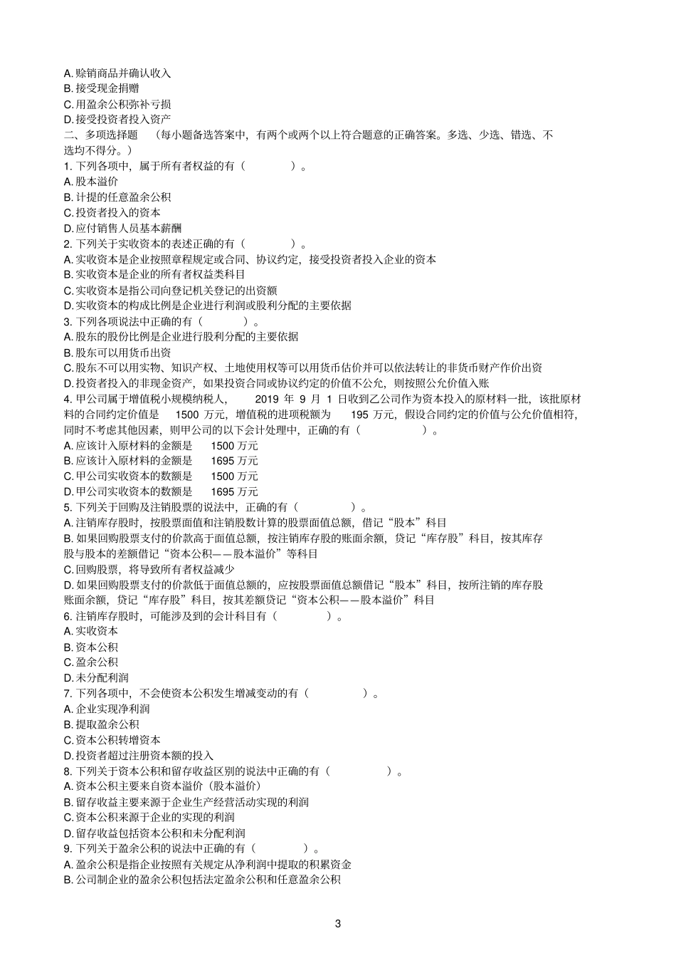 初级会计实务第04章所有者权益习题_第3页