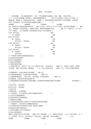 初级会计实务第04章所有者权益习题