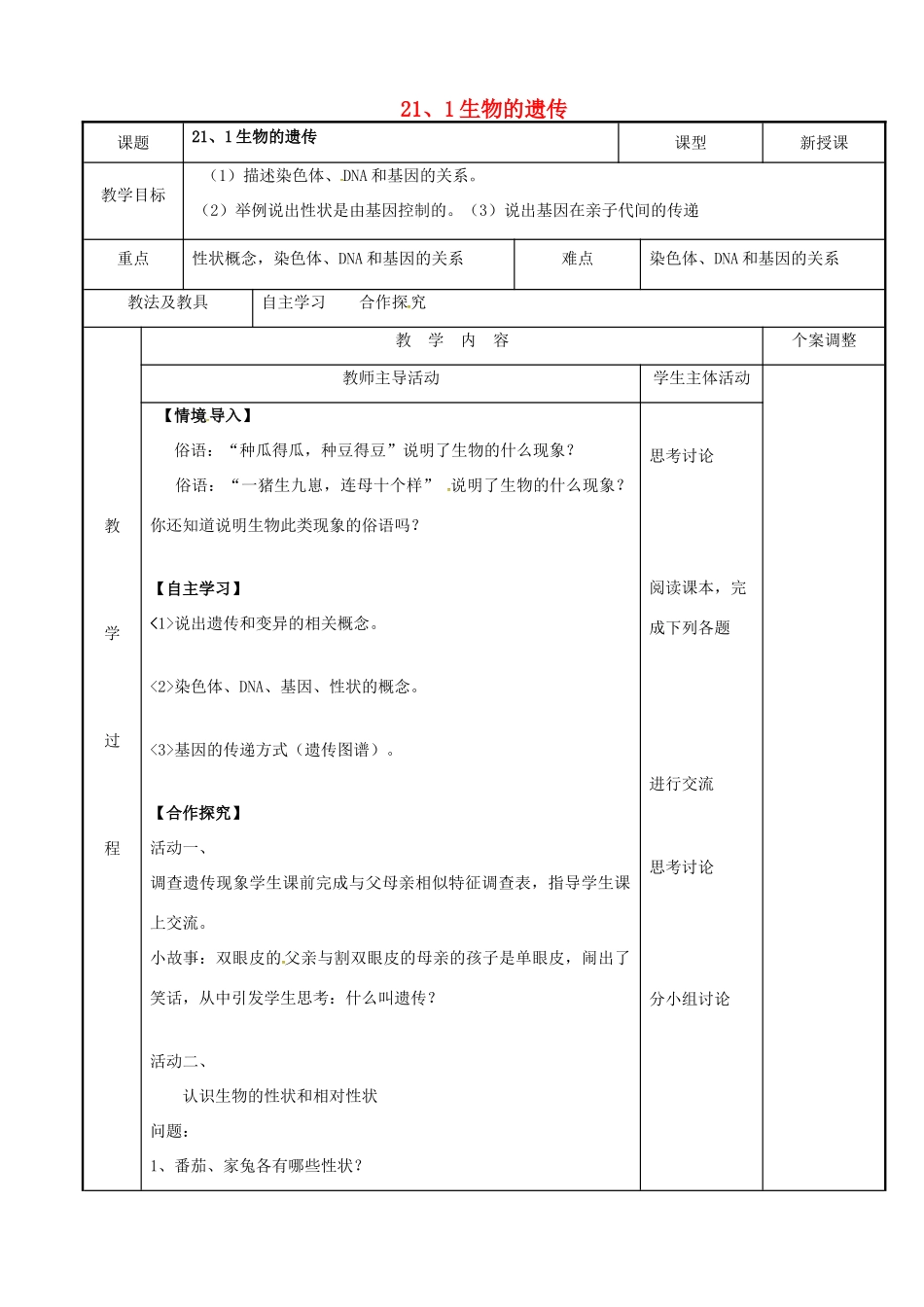 八年级生物下册 21.1 生物的遗传教案（1） 苏科版-苏科版初中八年级下册生物教案_第1页