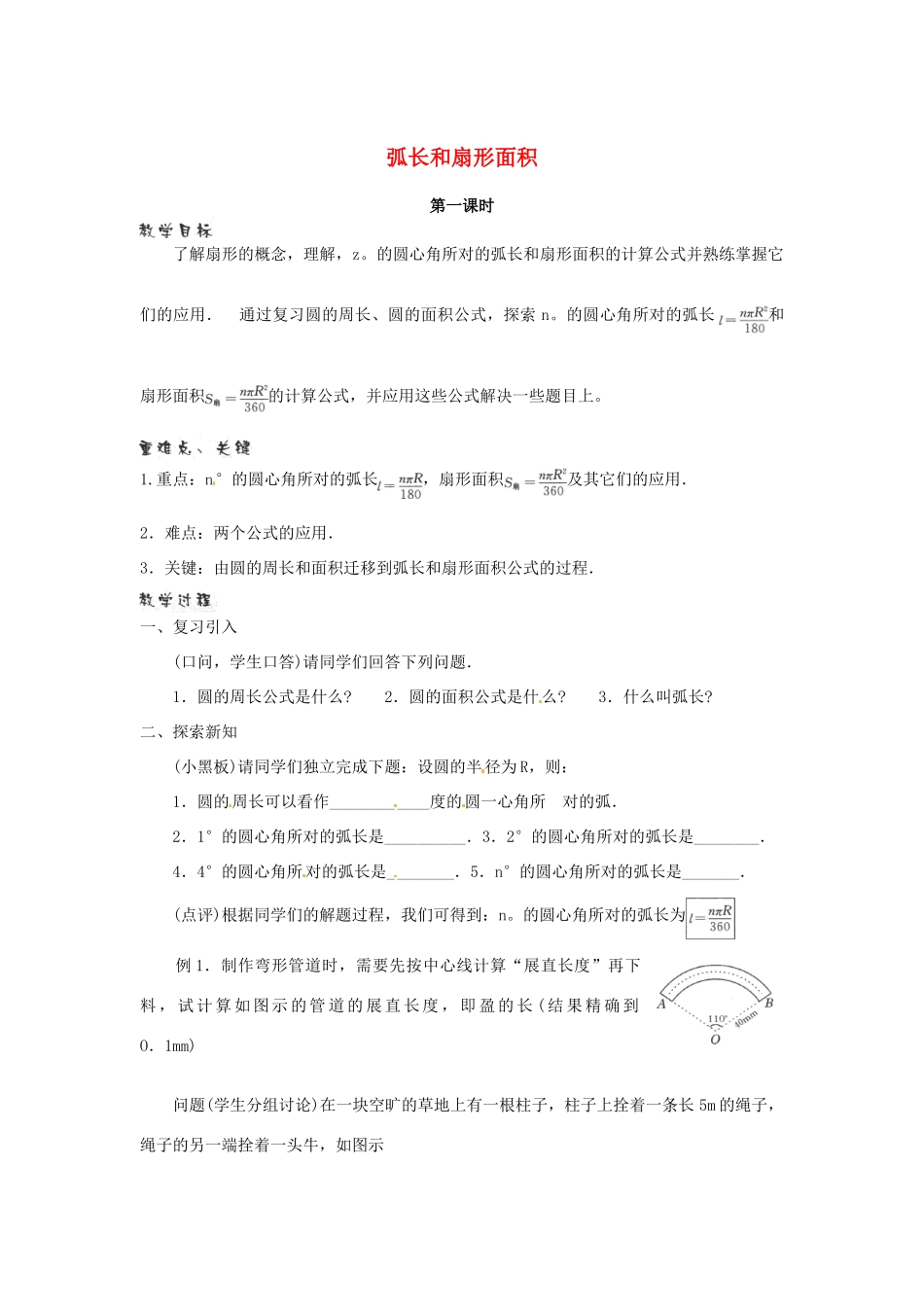 江苏省句容市后白中学九年级数学上册 弧长和扇形面积教案3 新人教版_第1页