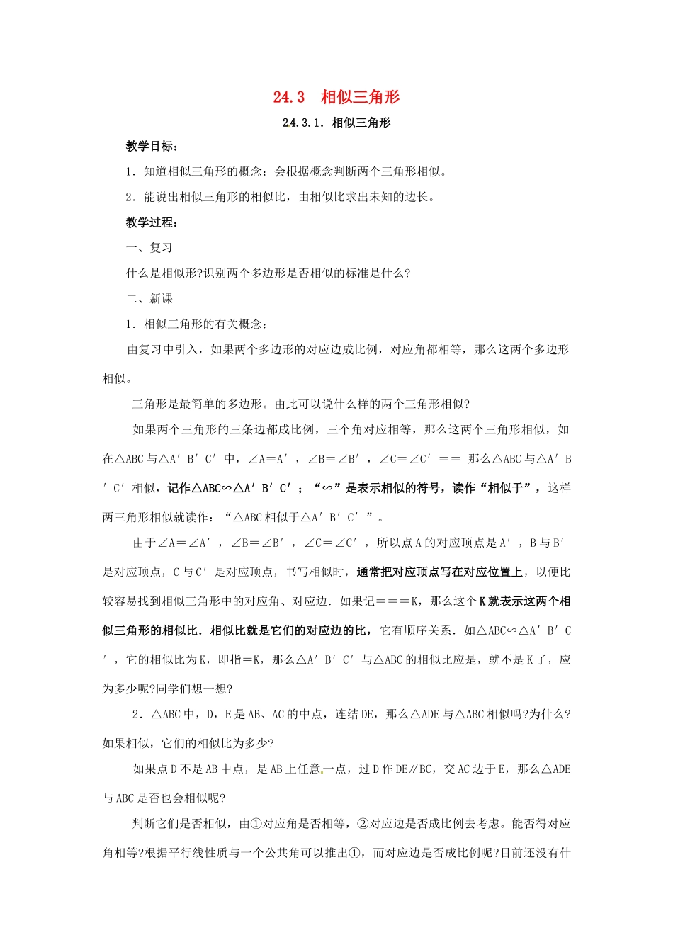 九年级数学上册 24.3相似三角形教案 华东师大版_第1页