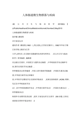 人体肠道微生物群落与疾病