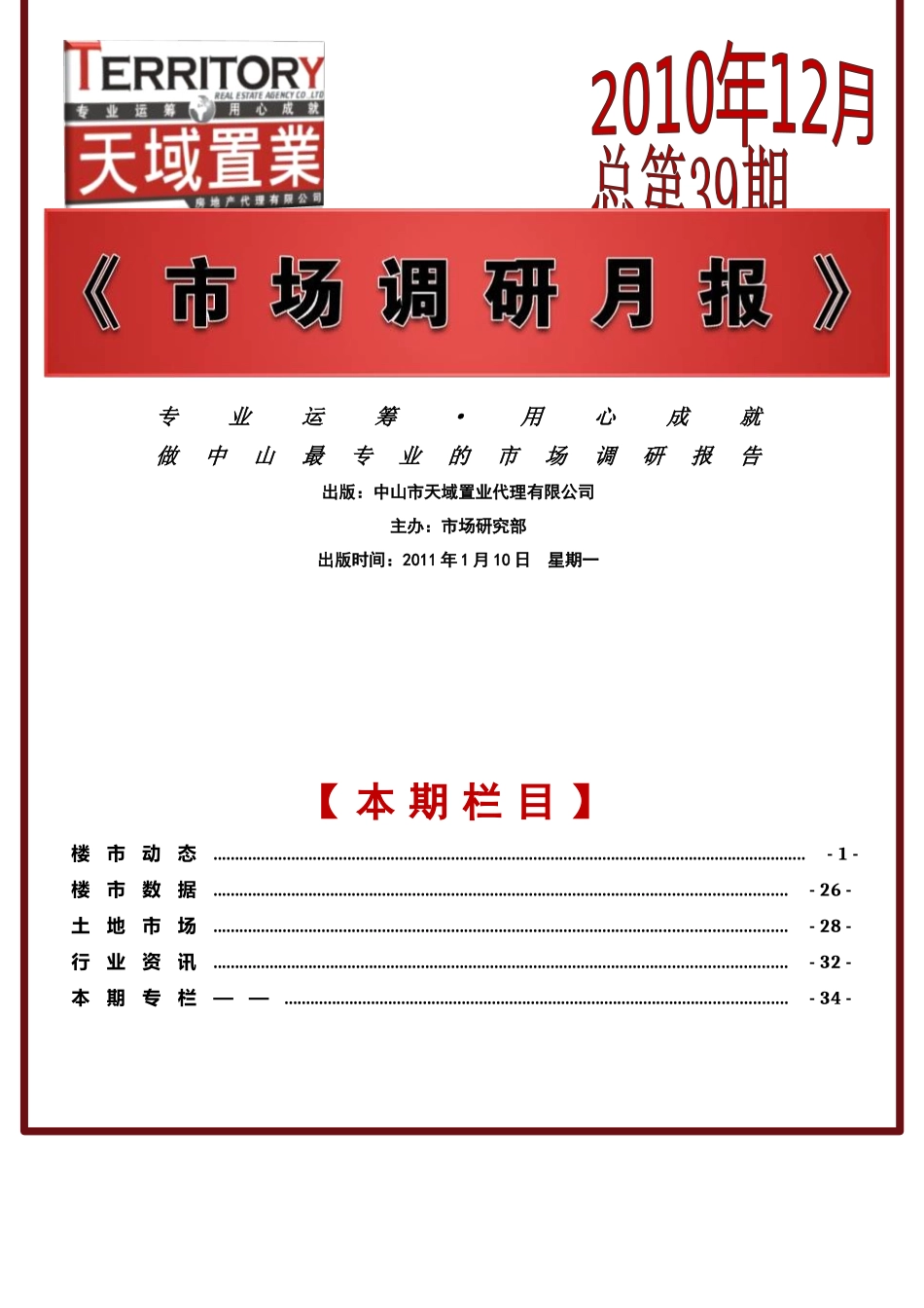 XXXX年12月中山房地产市场研究年报_67页_第1页
