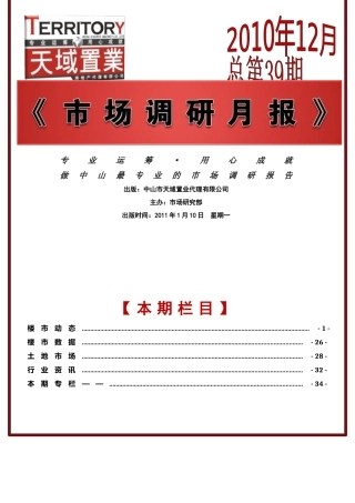 XXXX年12月中山房地产市场研究年报_67页