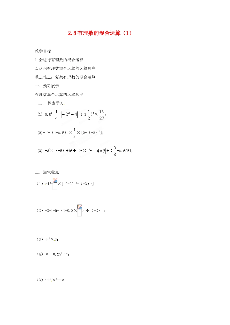 江苏省扬州市邗江区美琪学校七年级数学上册 2.8 有理数的混合运算教案（1） （新版）苏科版_第1页