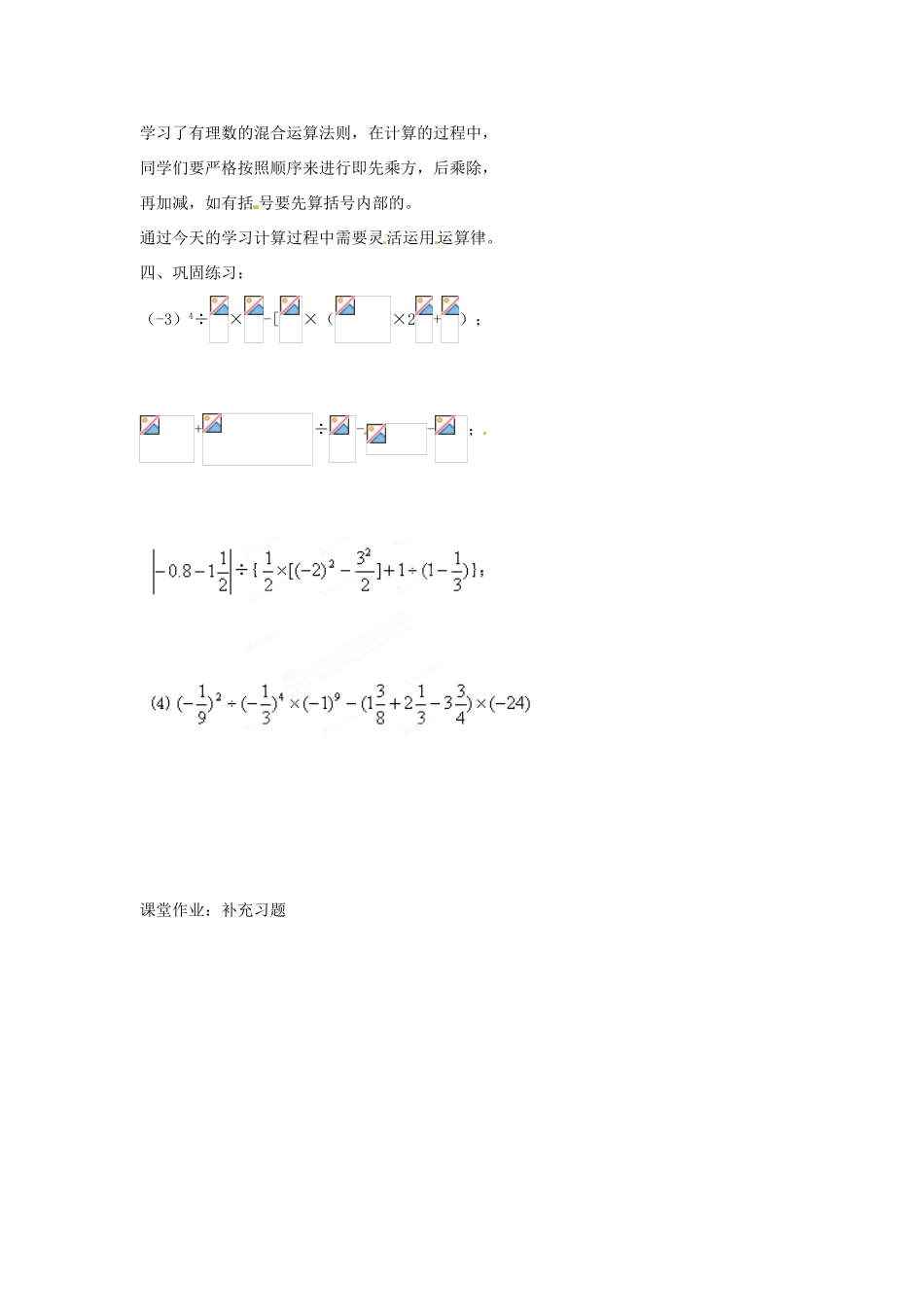 江苏省扬州市邗江区美琪学校七年级数学上册 2.8 有理数的混合运算教案（1） （新版）苏科版_第2页