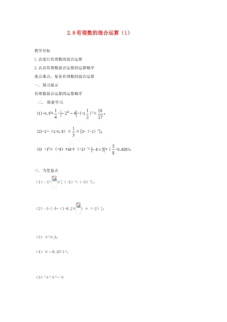 江苏省扬州市邗江区美琪学校七年级数学上册 2.8 有理数的混合运算教案（1） （新版）苏科版