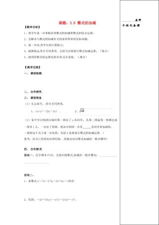 江苏省江阴市璜土中学七年级数学上册 3.6 整式的加减教学案（1）（教师版） 苏科版