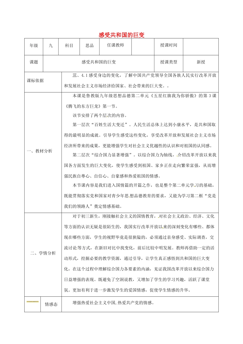 陕西省石泉县九年级政治全册 第二单元 五星红旗我为你骄傲 第3课 腾飞的东方巨龙 第1框 感受共和国巨变教学设计 鲁教版-鲁教版初中九年级全册政治教案_第1页