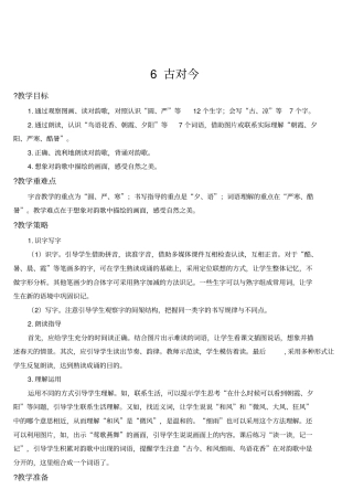 人教部编版一年级语文下册第五单元识字6古对今名师教案(集体备课)
