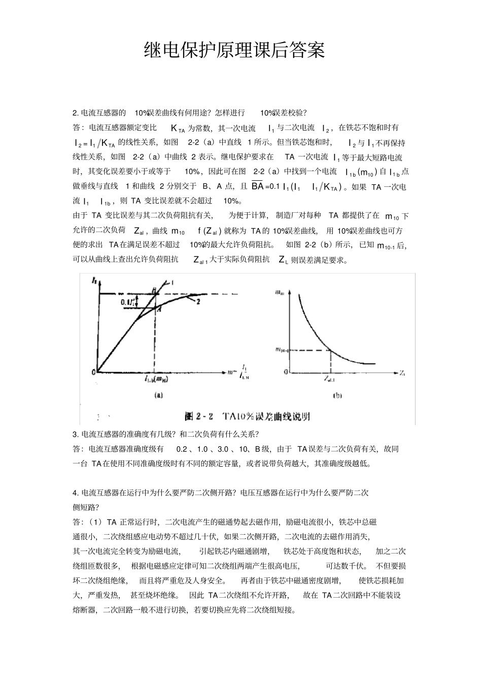 (完整版)刘学军《继电保护原理》课后答案_第2页