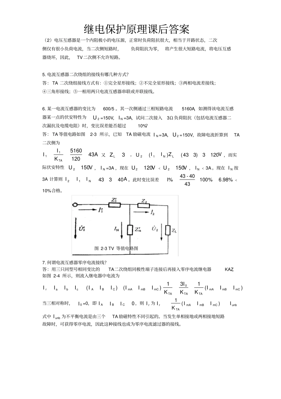 (完整版)刘学军《继电保护原理》课后答案_第3页