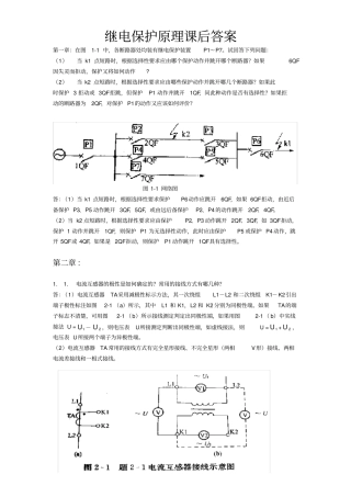 (完整版)刘学军《继电保护原理》课后答案