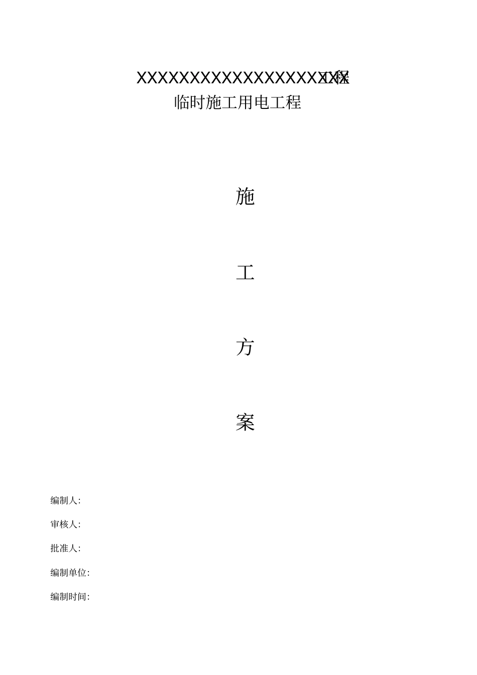 临时用电专项施工方案(最新)_第1页