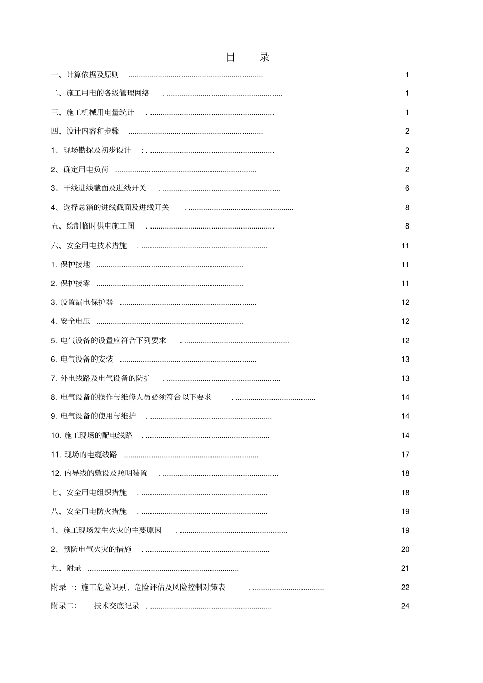 临时用电专项施工方案(最新)_第2页
