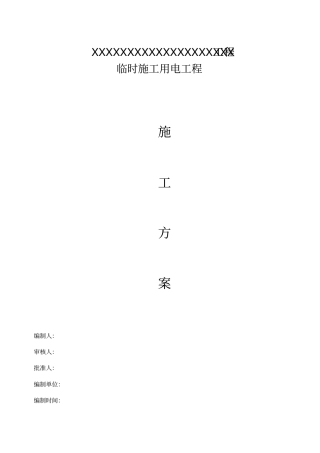 临时用电专项施工方案(最新)