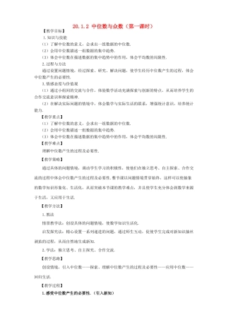 河南省焦作市孟州河雍中学八年级数学下册 20.1.2 中位数与众数（第1课时）教学设计1 （新版）新人教版