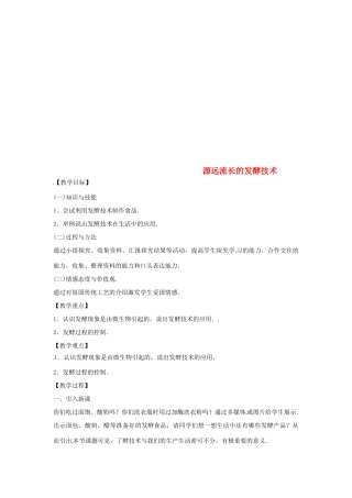 八年级生物下册 9.23.1源远流长的发酵技术教学设计 （新版）苏教版-（新版）苏教版初中八年级下册生物教案