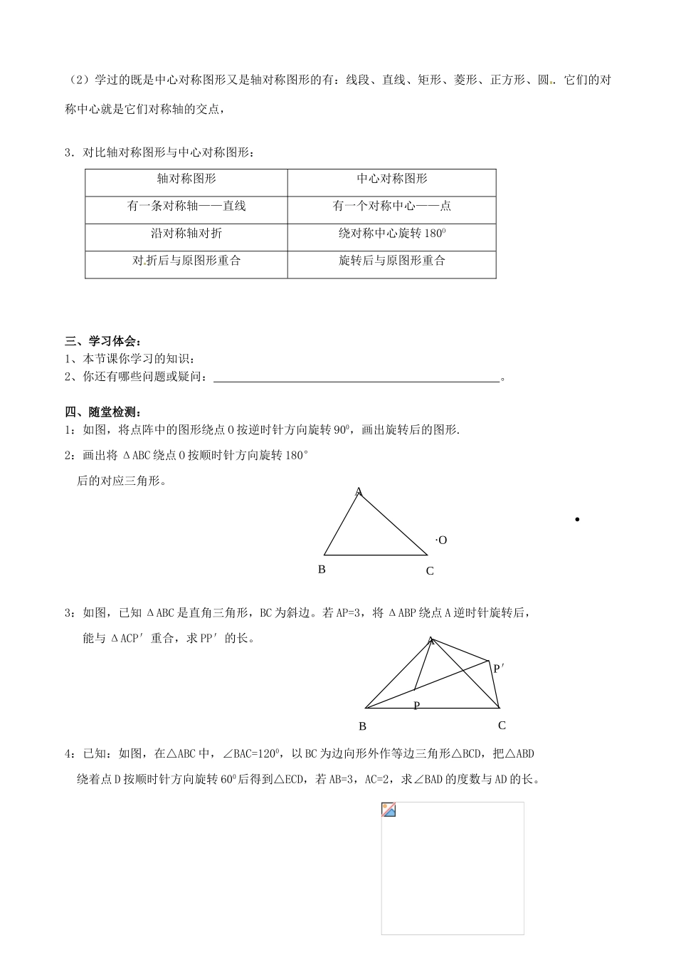 安徽省滁州二中八年级数学下册《20.4 中心对称图形》教案 沪科版_第3页