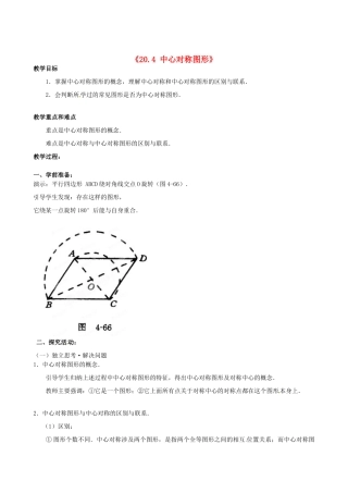 安徽省滁州二中八年级数学下册《20.4 中心对称图形》教案 沪科版
