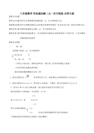 八年级数学 用加减法解二元一次方程组-北师大版