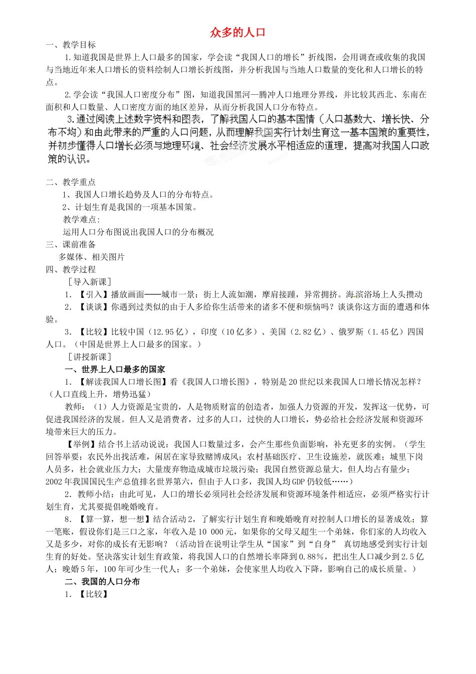 江苏省扬中市外国语中学八年级地理上册 众多的人口教案 新人教版_第1页